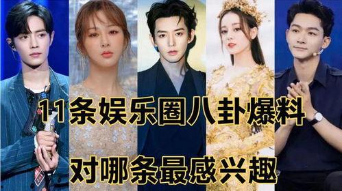 娱乐八卦爆料哪里看的啊,揭秘各大平台娱乐八卦资讯汇总 第3张 娱乐八卦爆料哪里看的啊,揭秘各大平台娱乐八卦资讯汇总 第3张